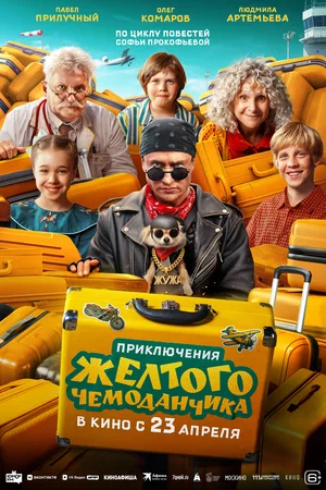 Фильм Приключения желтого чемоданчика смотреть онлайн бесплатно в хорошем качестве